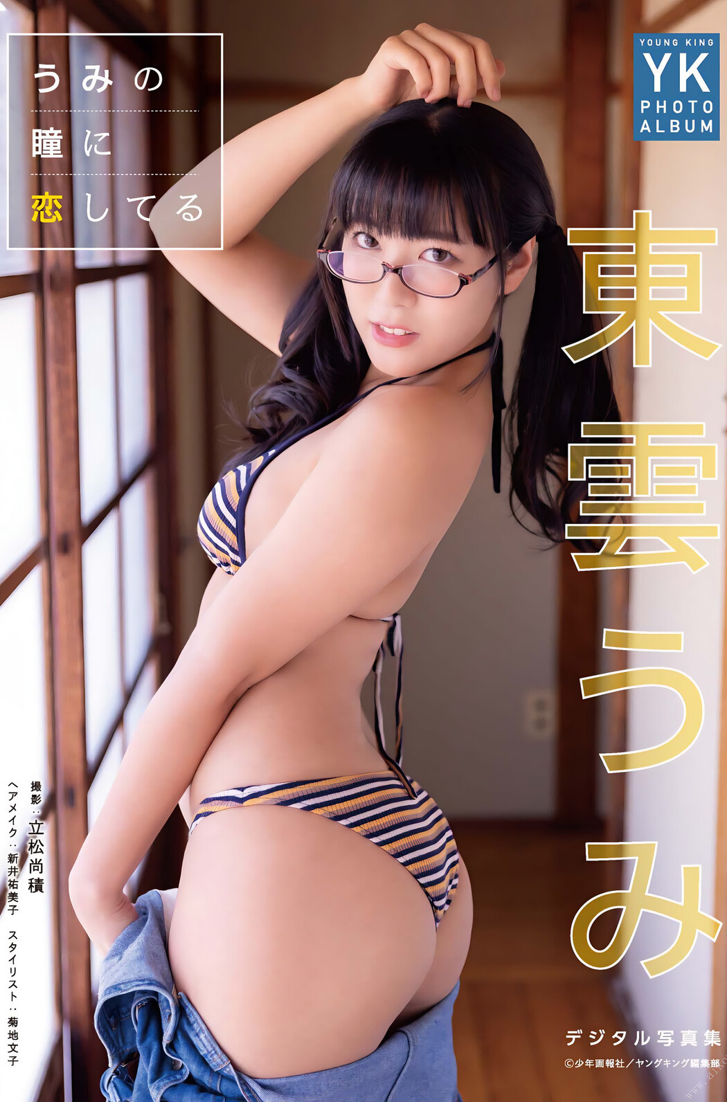 Umi Shinonome 東雲うみ, ヤングキング デジタル写真集 うみの瞳に恋してる Cover Photo