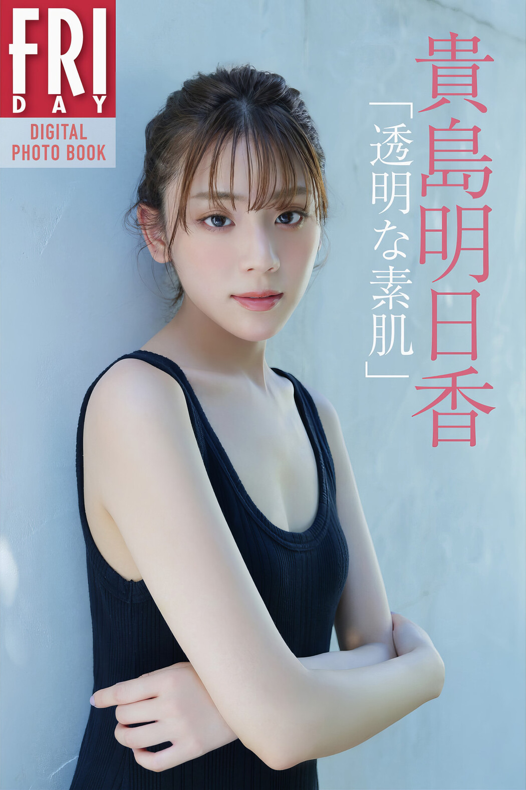 Asuka Kijima 貴島明日香, FRIDAYデジタル写真集 「透明な素肌」 Set.01 Cover Photo