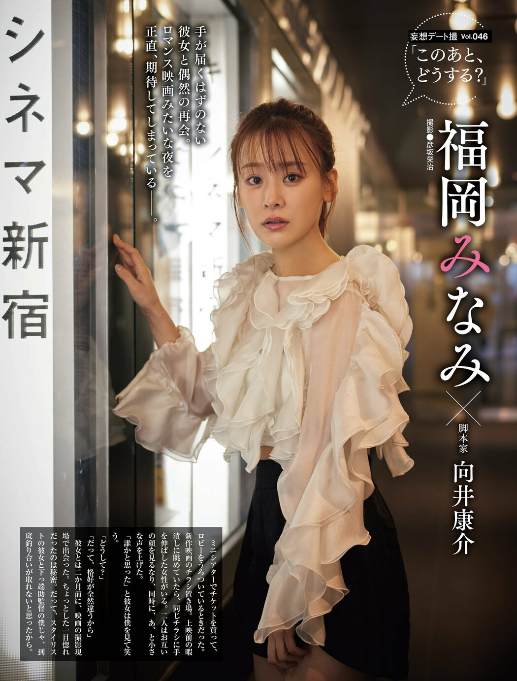 Minami Fukuoka 福岡みなみ, Weekly SPA! 2024.03.05 (週刊SPA! 2024年3月5日号) Cover Photo
