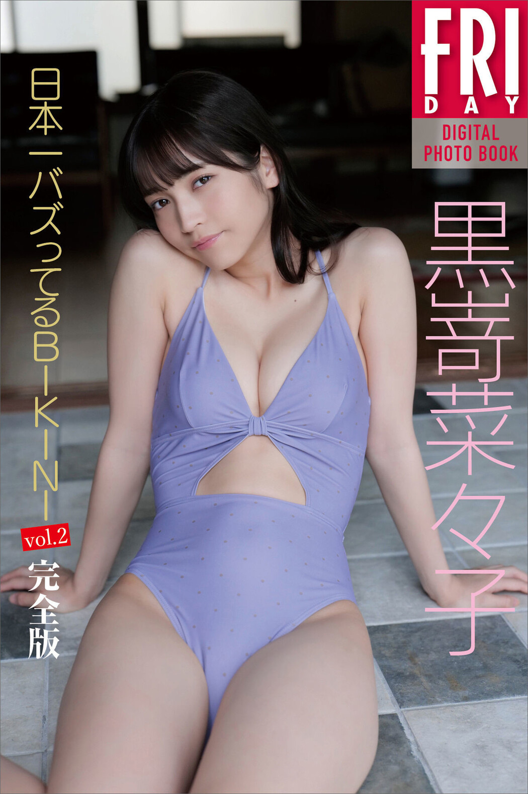 Nanako Kurosaki 黒嵜菜々子, FRIDAYデジタル写真集 「日本一バズってるBIKINI Vol.2」 Set.01 Cover Photo