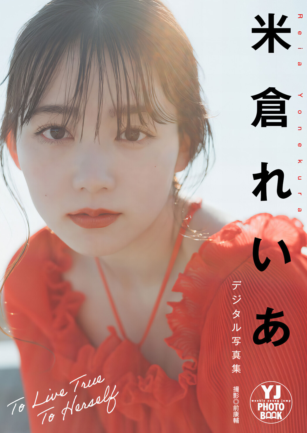 Reia Yonekura 米倉れいあ, Young Jump 2024 No.17 (ヤングジャンプ 2024年17号)