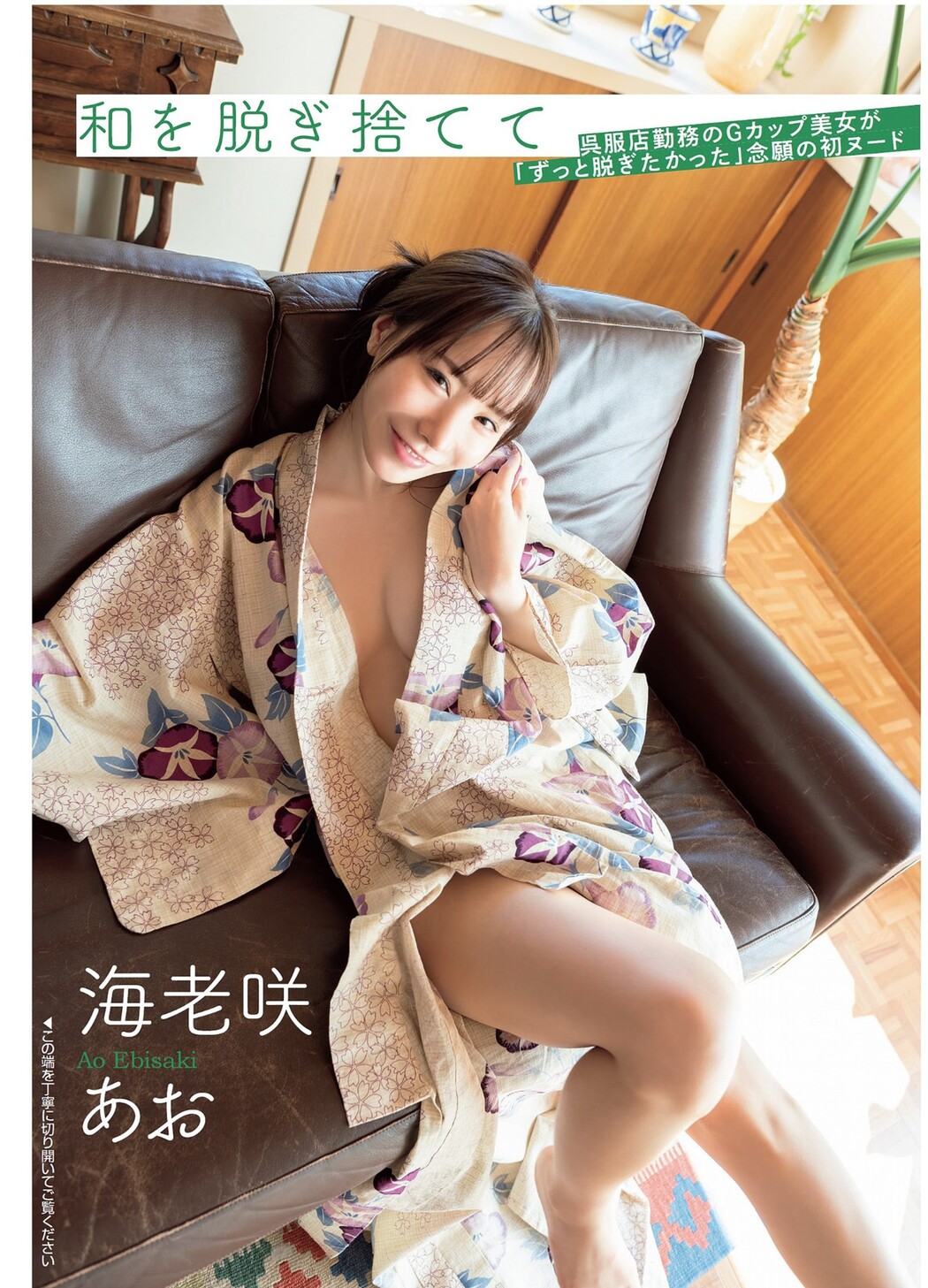 Ao Ebisaki 海老咲あお, FLASH 2024.04.09 (フラッシュ 2024年4月9日号) Cover Photo