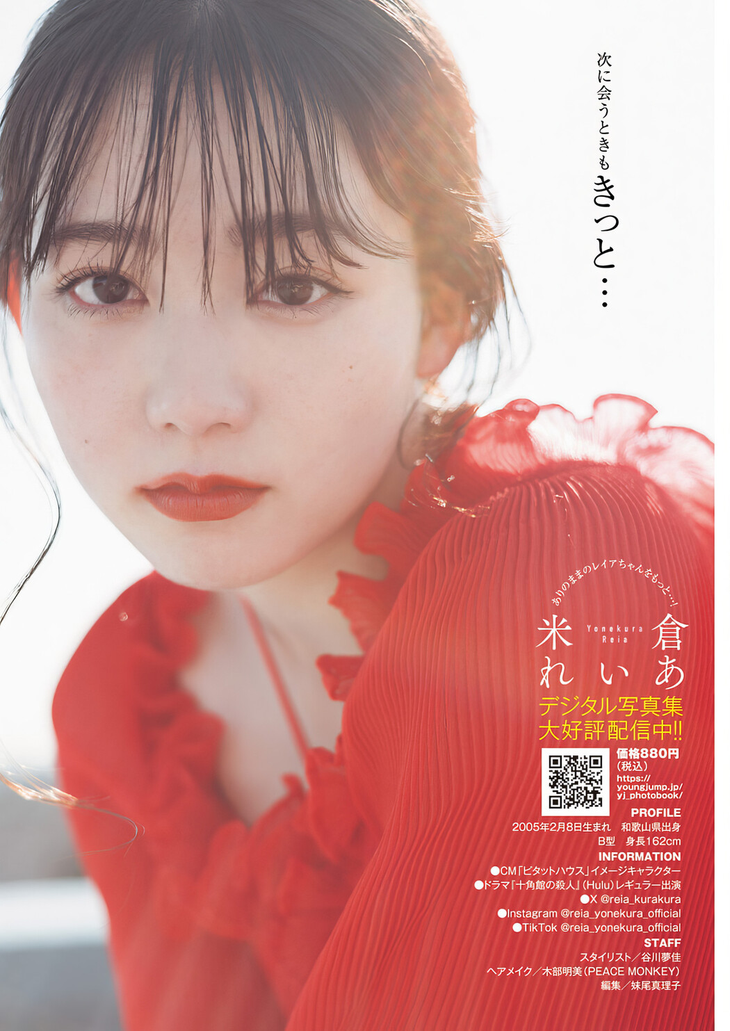 Reia Yonekura 米倉れいあ, Young Jump 2024 No.17 (ヤングジャンプ 2024年17号)