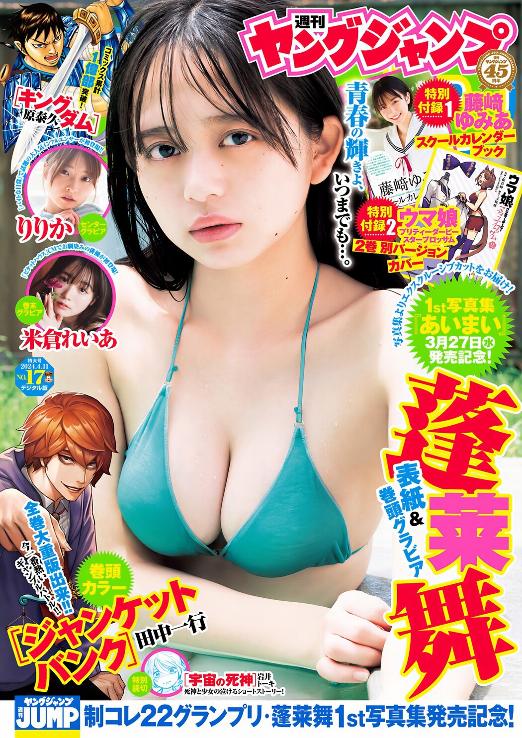 Mai Horai 蓬莱舞, Young Jump 2024 No.17 (ヤングジャンプ 2024年17号) Cover Photo