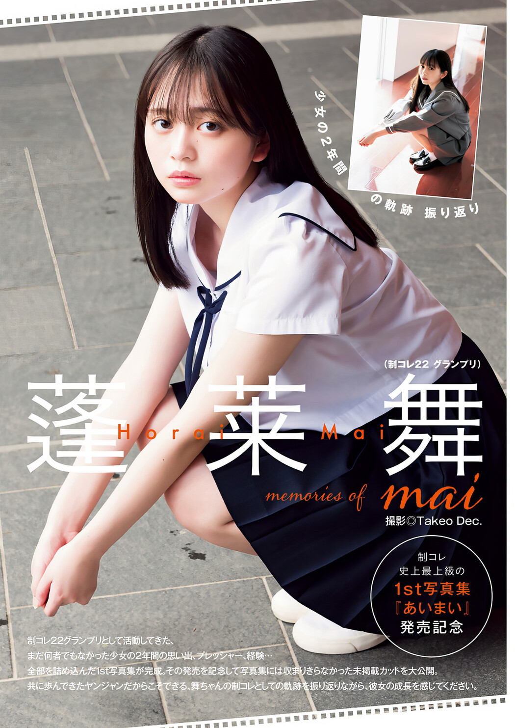 Mai Horai 蓬莱舞, Young Jump 2024 No.17 (ヤングジャンプ 2024年17号)