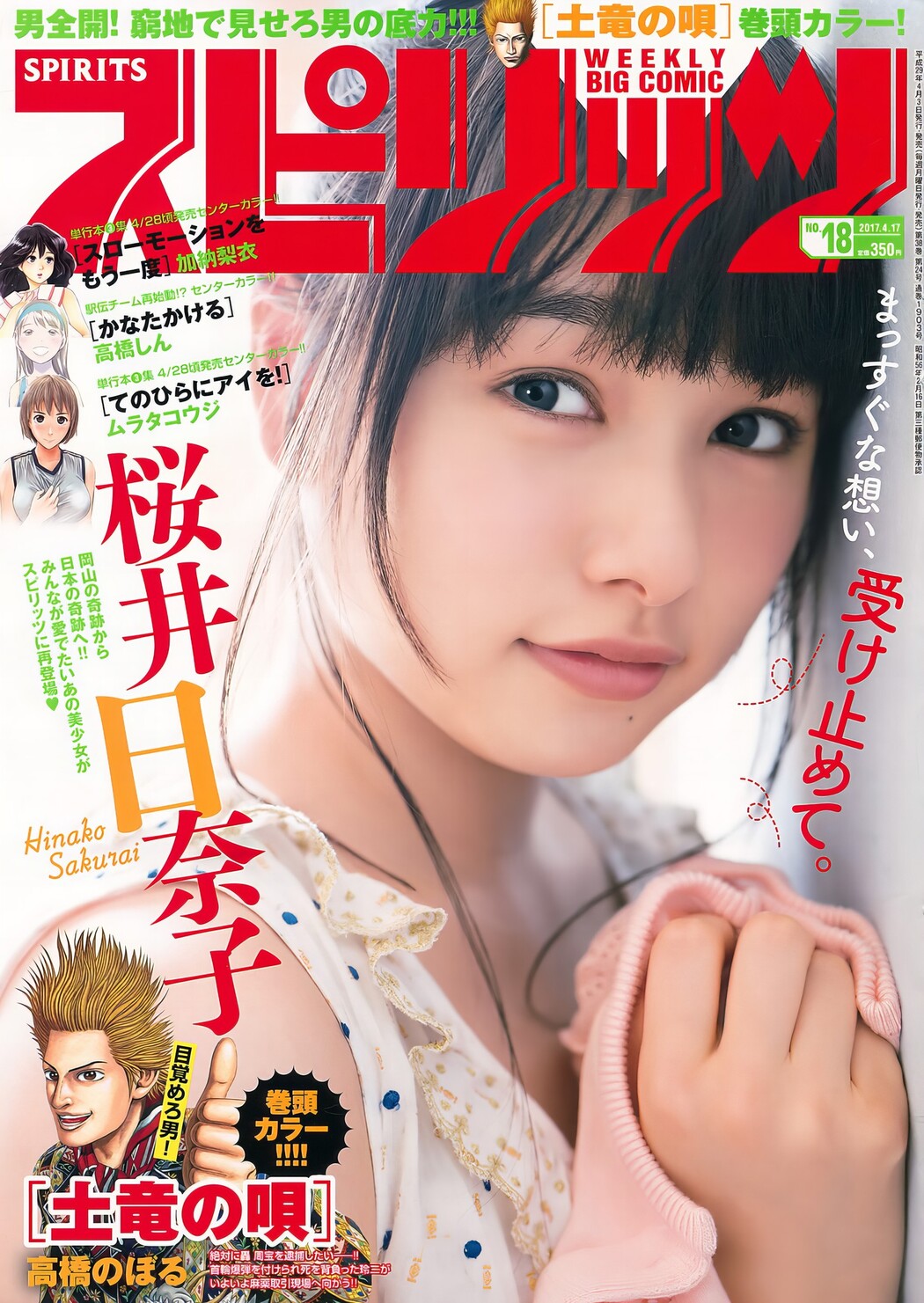 Sakurai Hinako 桜井日奈子, Big Comic Spirits 2017 No.18 (ビッグコミックスピリッツ 2017年18号) Cover Photo