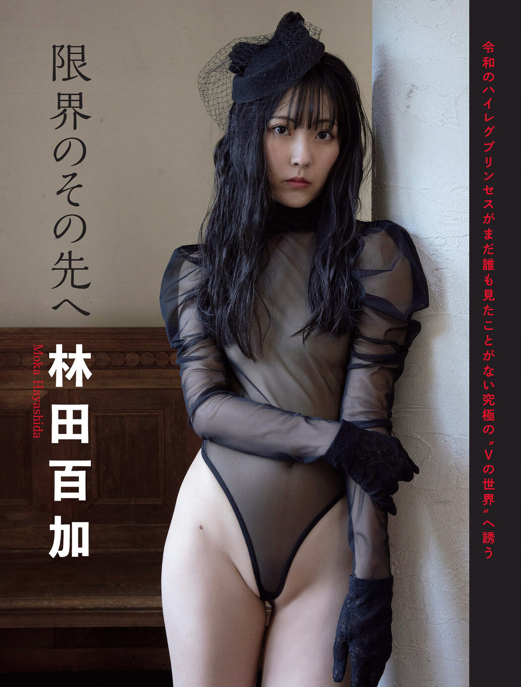 Moka Hayashida 林田百加, FLASH 2024.04.09 (フラッシュ 2024年4月9日号) Cover Photo