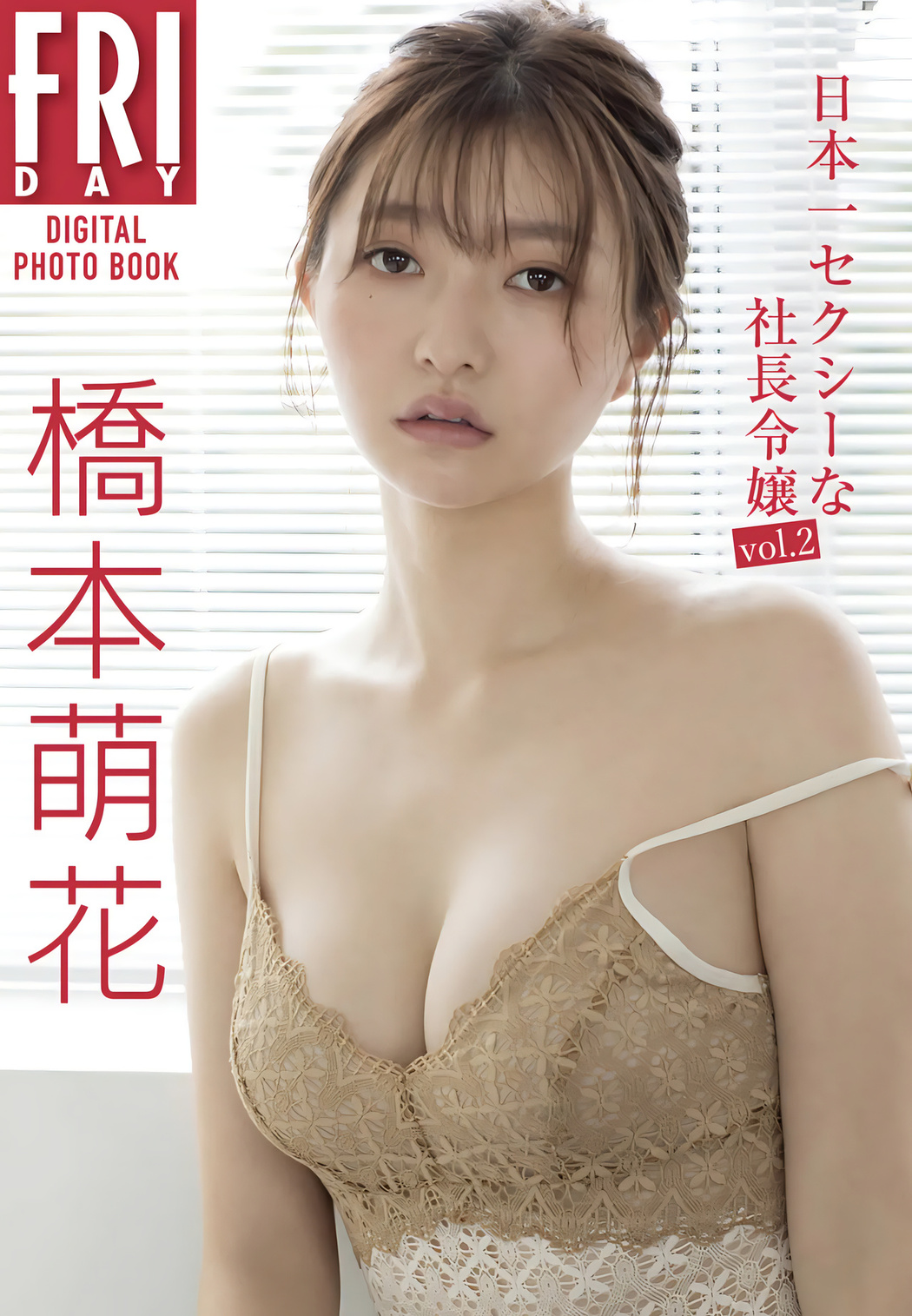 Moka Hashimoto 橋本萌花, FRIDAYデジタル写真集 「日本一セクシーな社長令嬢 Vol.2」 Set.02 Cover Photo