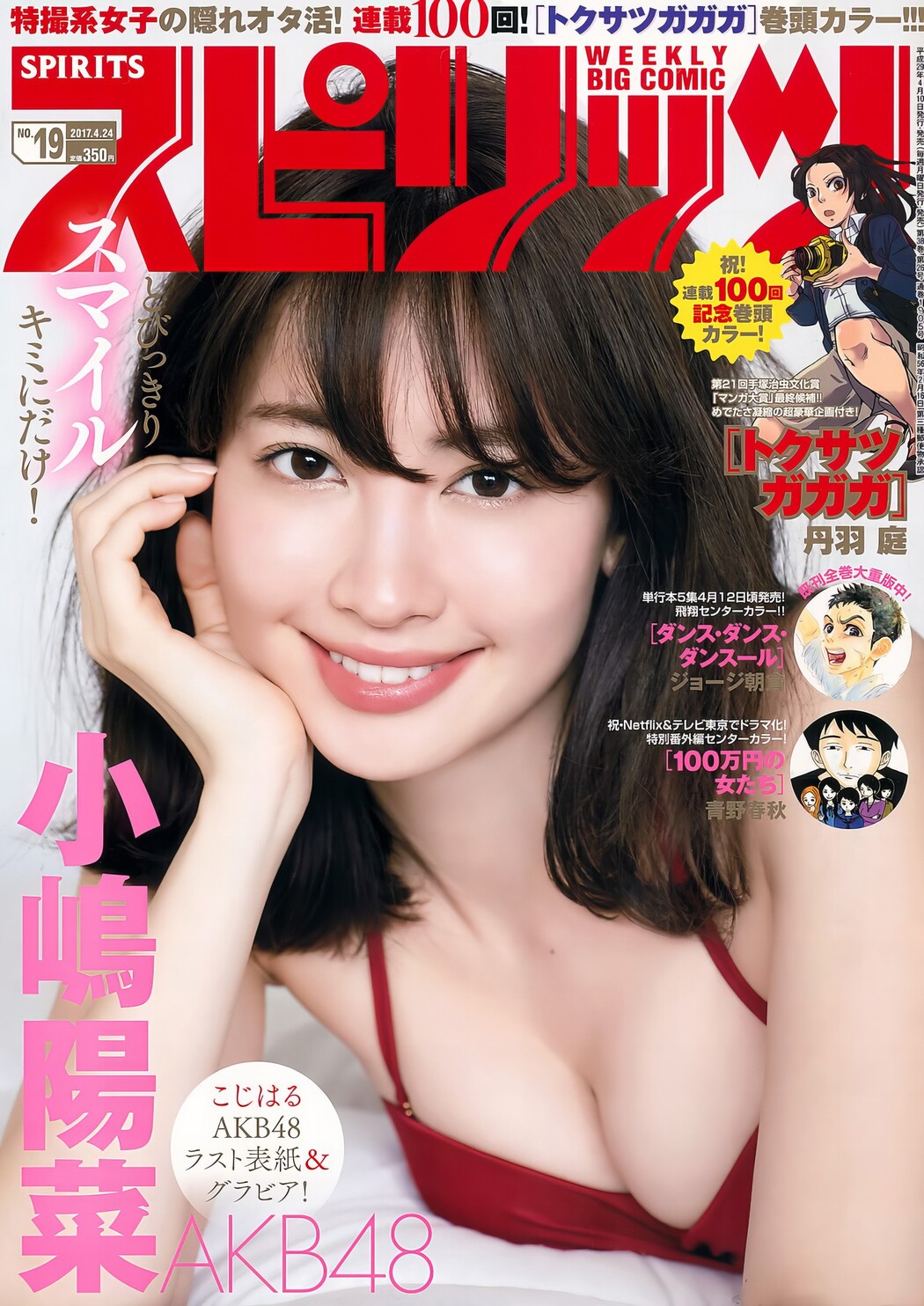 Haruna Kojima 小嶋陽菜, Big Comic Spirits 2017 No.19 (ビッグコミックスピリッツ 2017年19号) Cover Photo