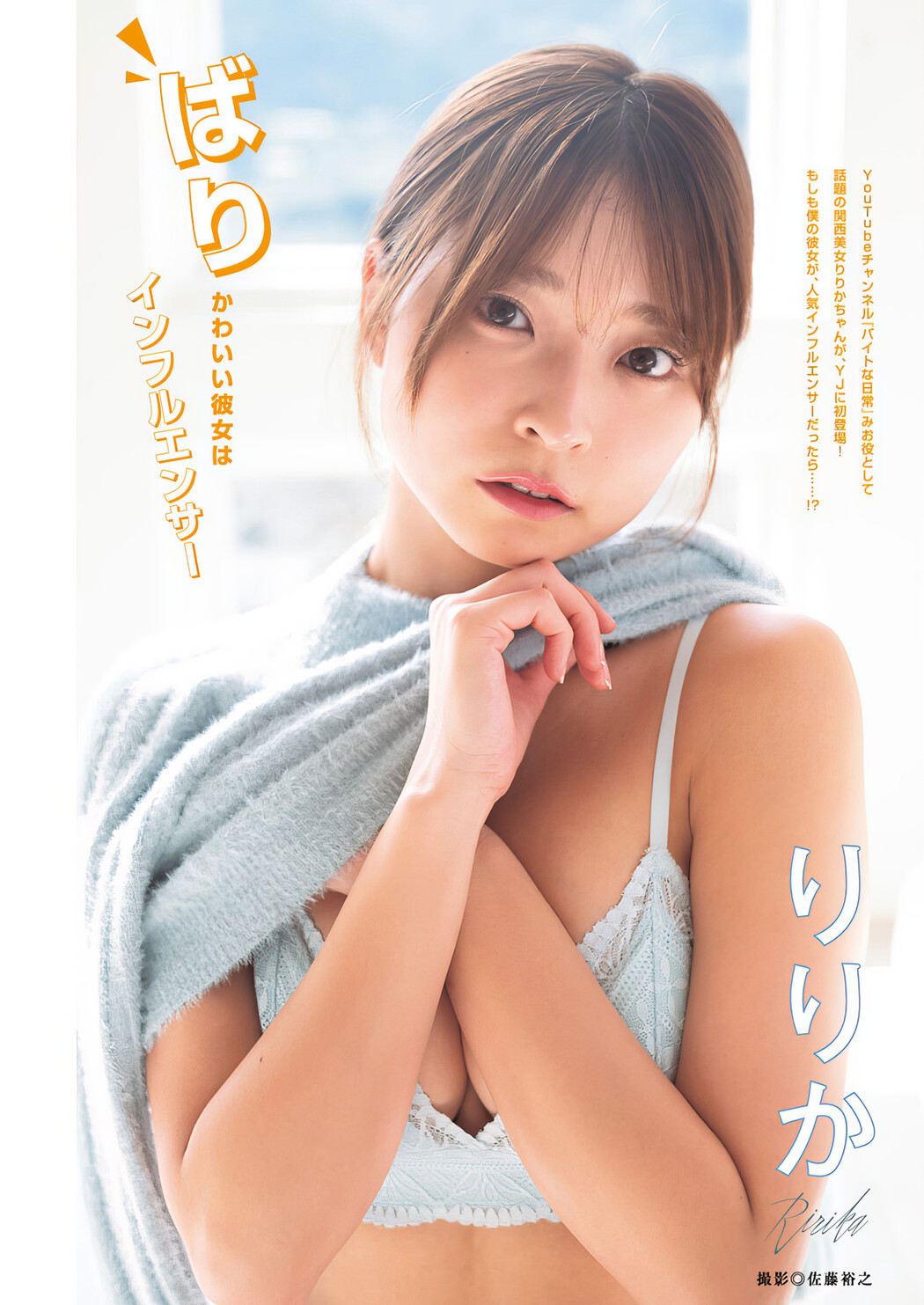 Ririka りりか, Young Jump 2024 No.17 (ヤングジャンプ 2024年17号) Cover Photo