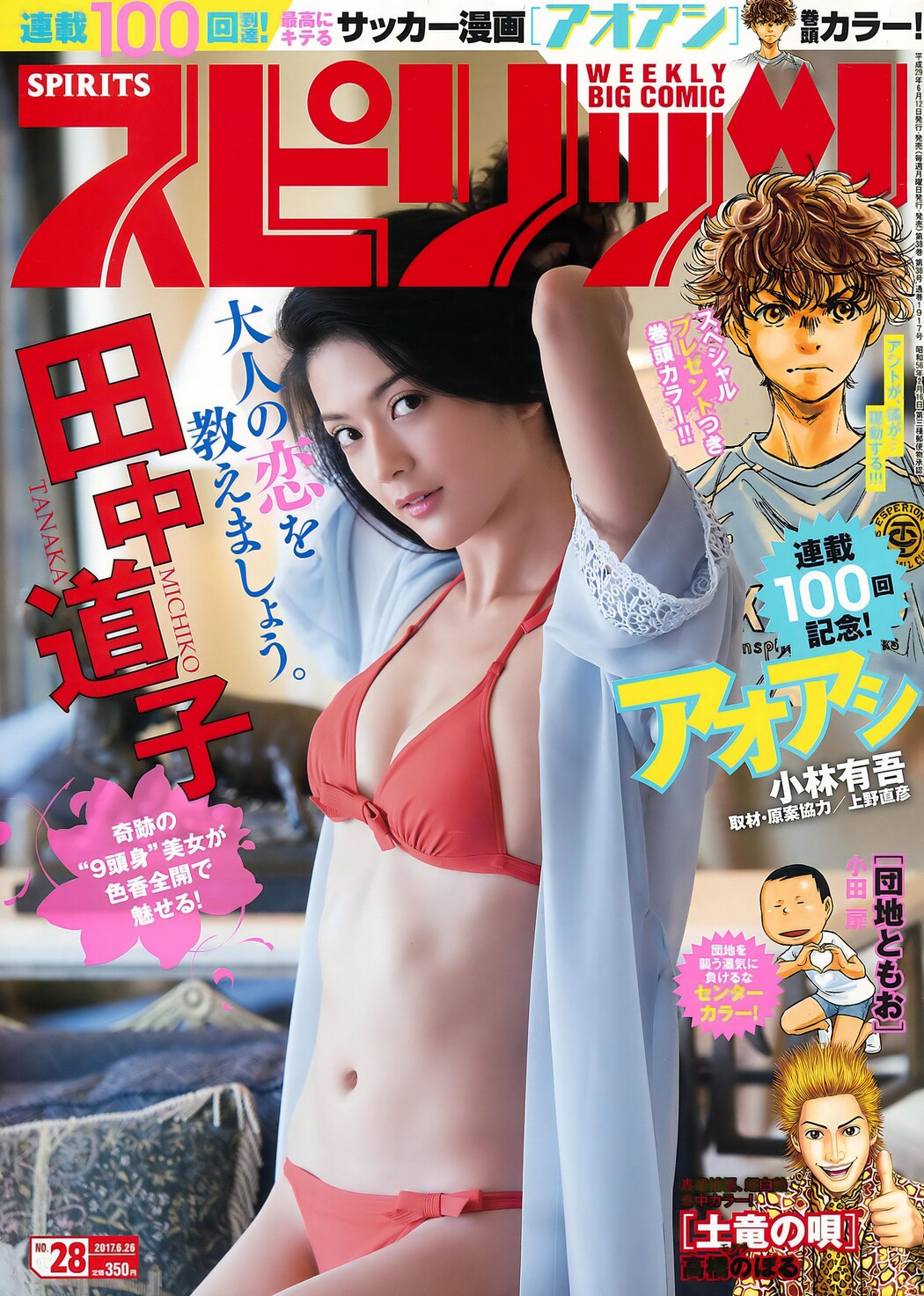 Michiko Tanaka 田中道子, Big Comic Spirits 2017 No.28 (ビッグコミックスピリッツ 2017年28号) Cover Photo