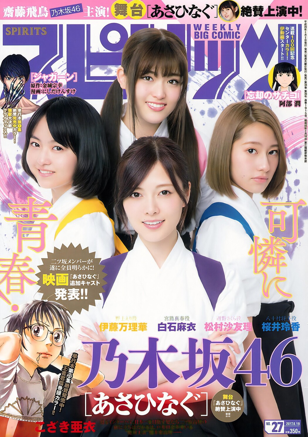 Nogizaka46 乃木坂46, Big Comic Spirits 2017 No.27 (ビッグコミックスピリッツ 2017年27号) Cover Photo