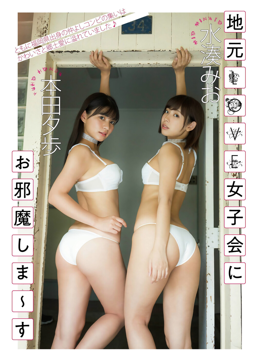 本田夕歩&水湊みお, Platinum FLASH x 01familia Cover Photo
