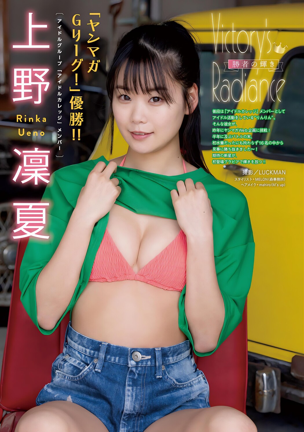 Rinka Ueno 上野凛夏, Young Magazine 2024 No.17 (ヤングマガジン 2024年17号) Cover Photo