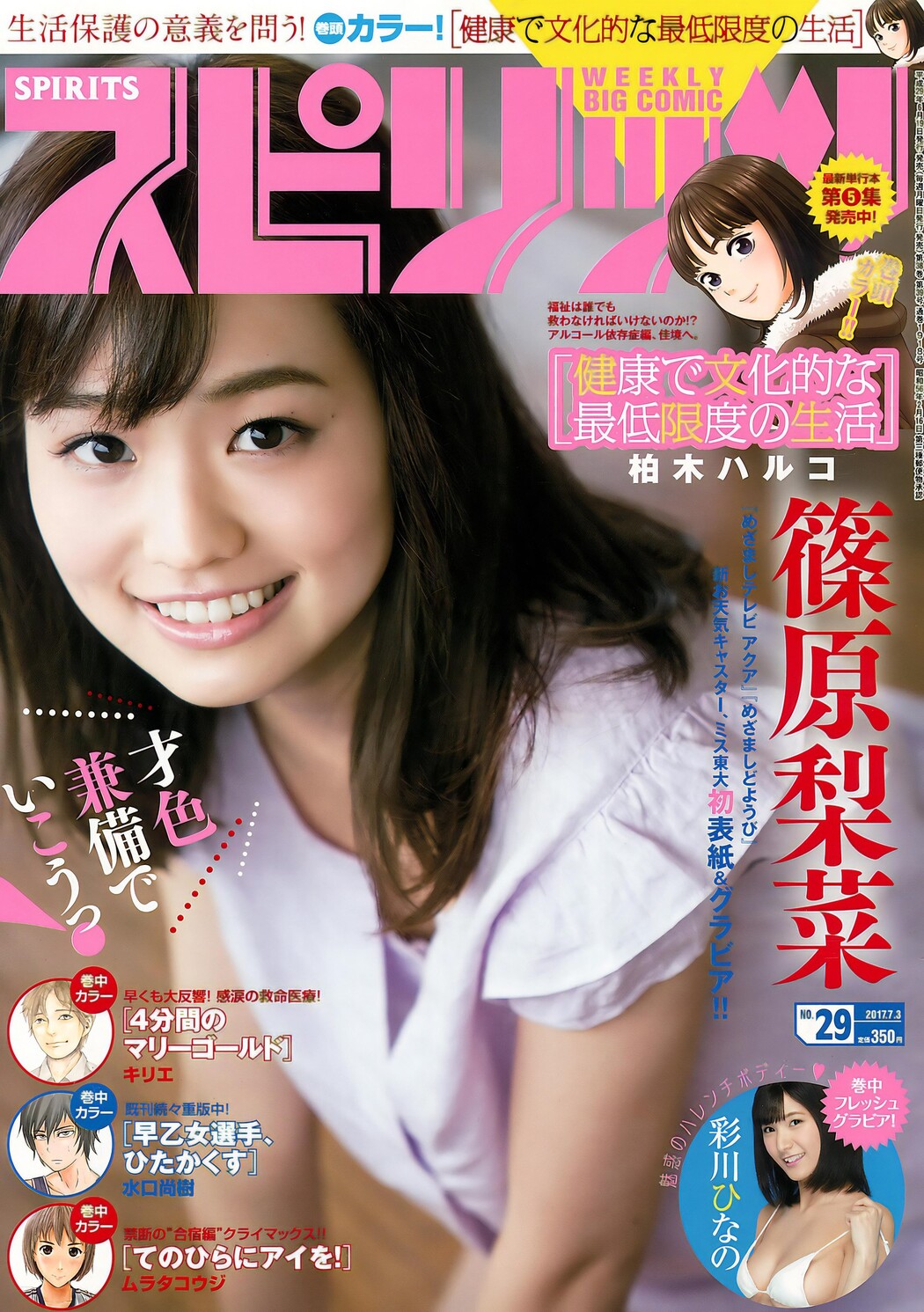 Rina Shinohara 篠原梨菜, Big Comic Spirits 2017 No.29 (ビッグコミックスピリッツ 2017年29号) Cover Photo