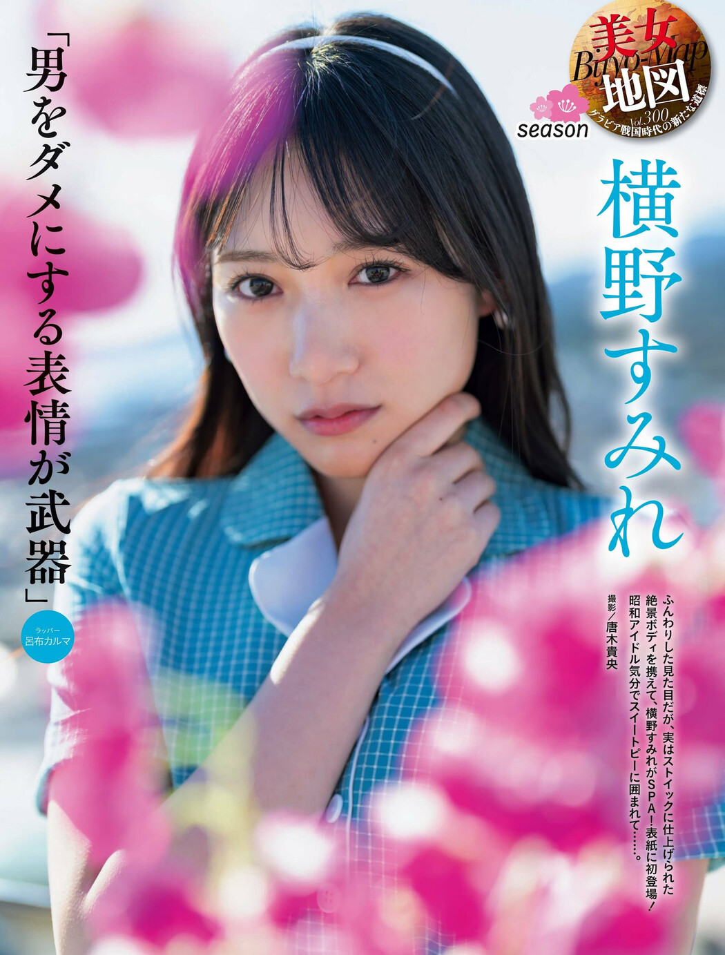 Yokono Sumire 横野すみれ, Weekly SPA! 2024.04.02 (週刊SPA! 2024年4月2日号)