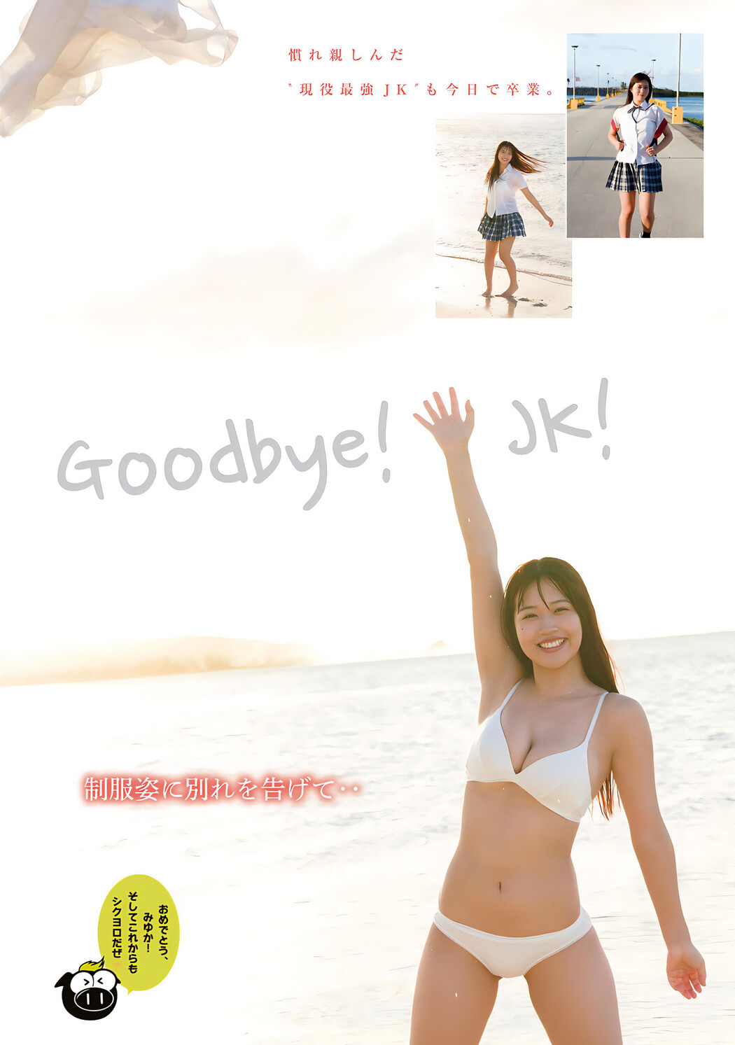 Miyuka Minami 南みゆか, Young Magazine 2024 No.17 (ヤングマガジン 2024年17号)