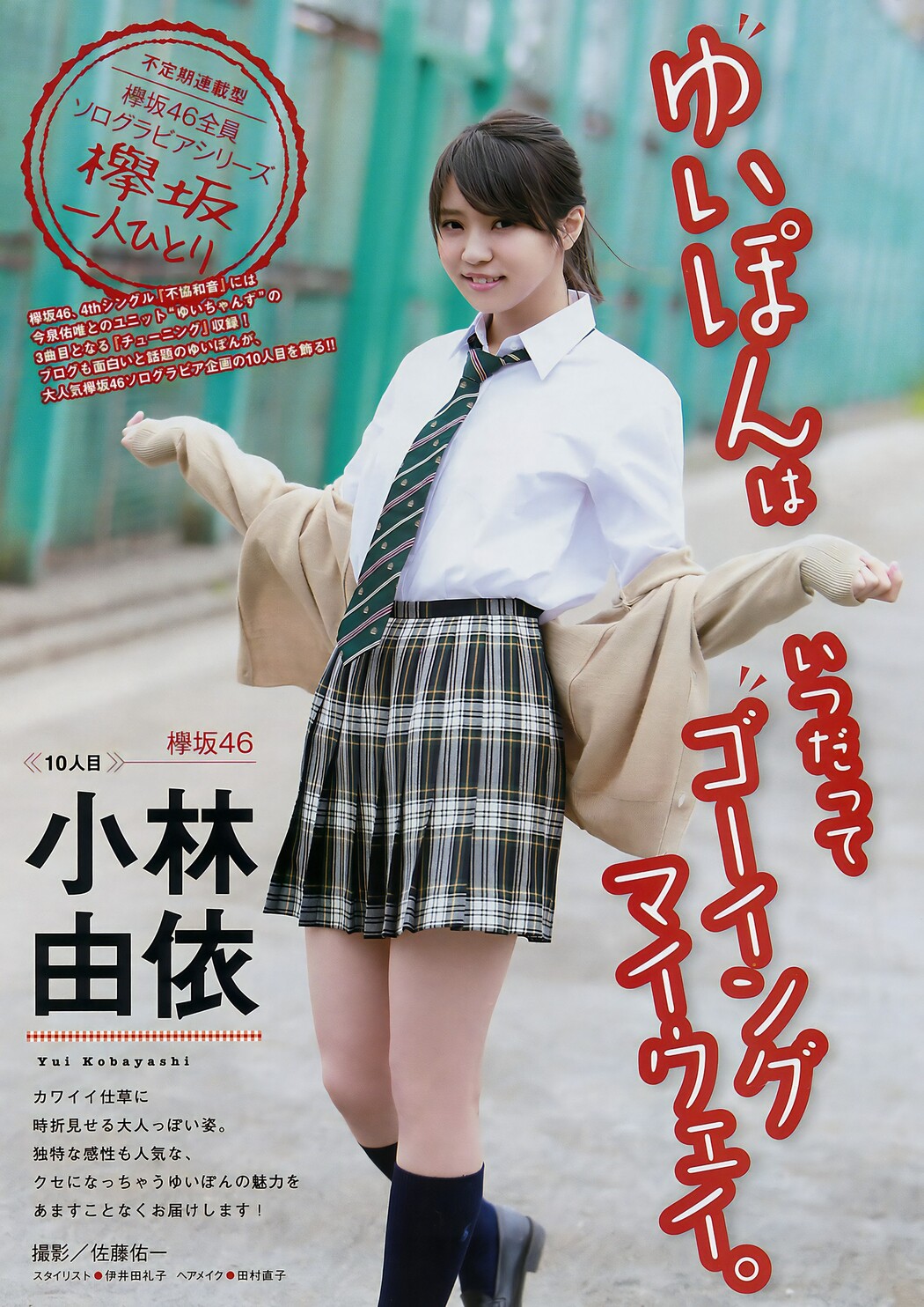 鈴本美愉・小林由依, Young Magazine 2017 No.29 (ヤングマガジン 2017年29号) Cover Photo