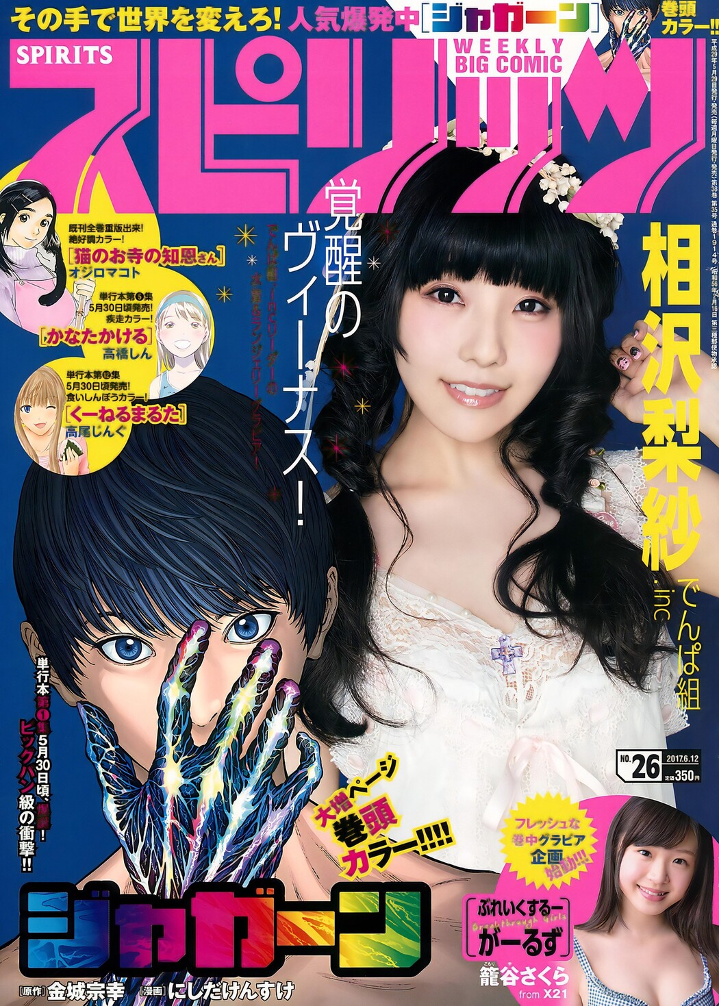 Risa Aizawa 相沢梨紗, Big Comic Spirits 2017 No.26 (ビッグコミックスピリッツ 2017年26号) Cover Photo