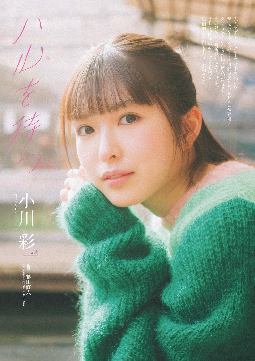 Aya Ogawa 小川彩, Weekly Playboy 2024 No.17 (週刊プレイボーイ 2024年17号) Cover Photo