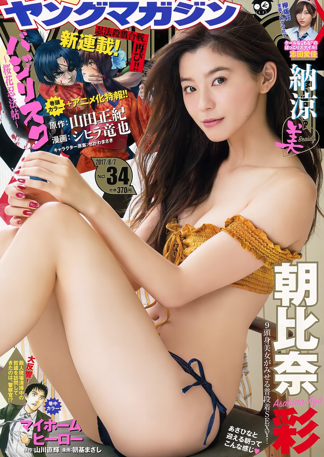 Aya Asahina 朝比奈彩, Young Magazine 2024 No.34 (ヤングマガジン 2024年34号) Cover Photo