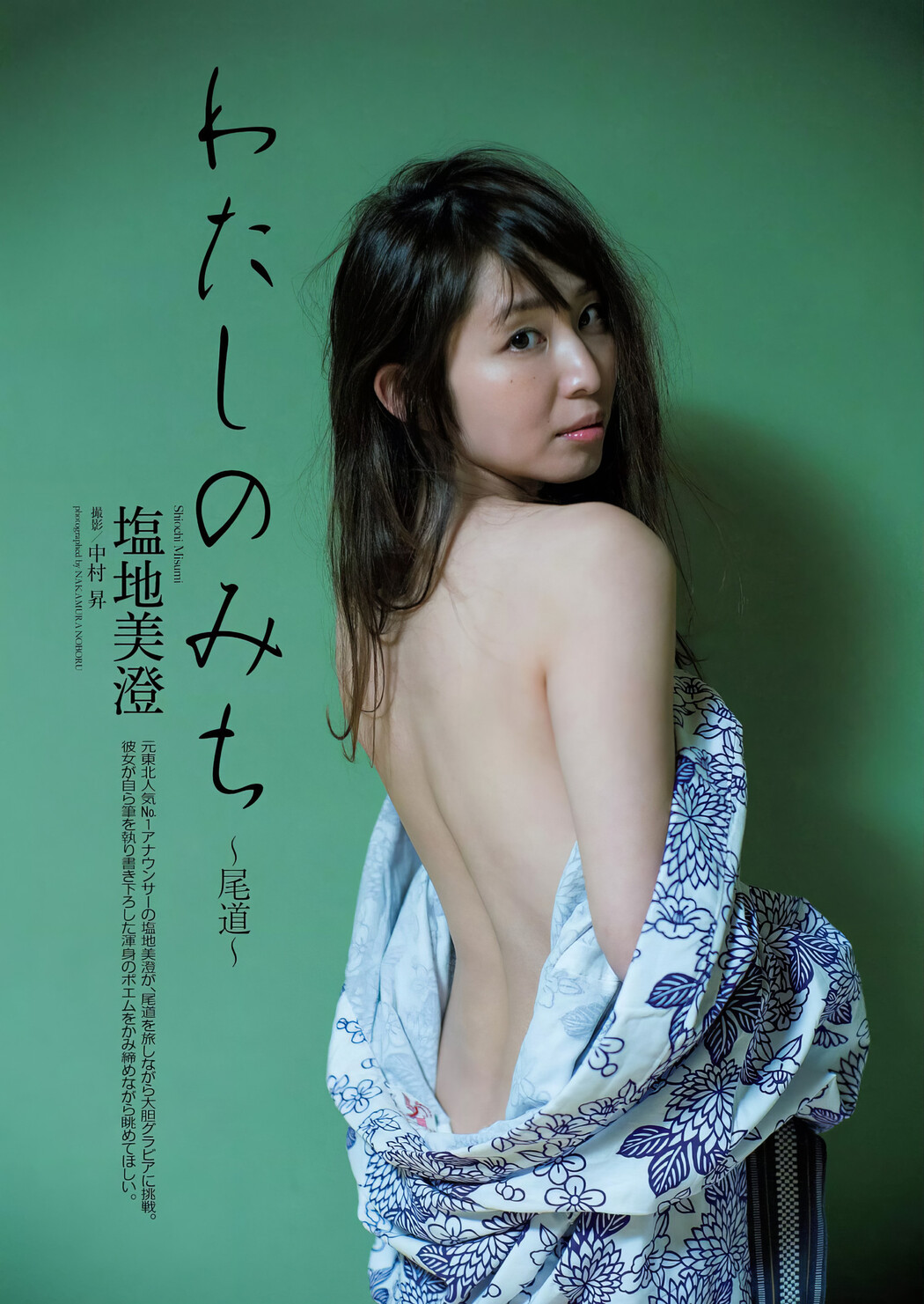 Misumi Shiochi 塩地美澄, Weekly Playboy 2017 No.08 (週刊プレイボーイ 2017年8号) Cover Photo