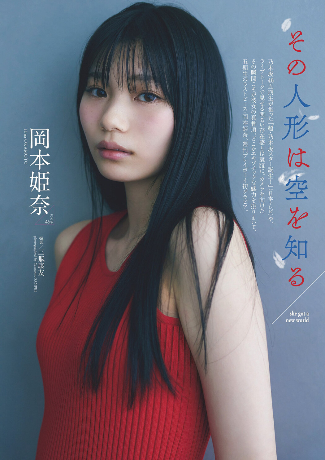 Hina Okamoto 岡本姫奈, Weekly Playboy 2024 No.17 (週刊プレイボーイ 2024年17号) Cover Photo