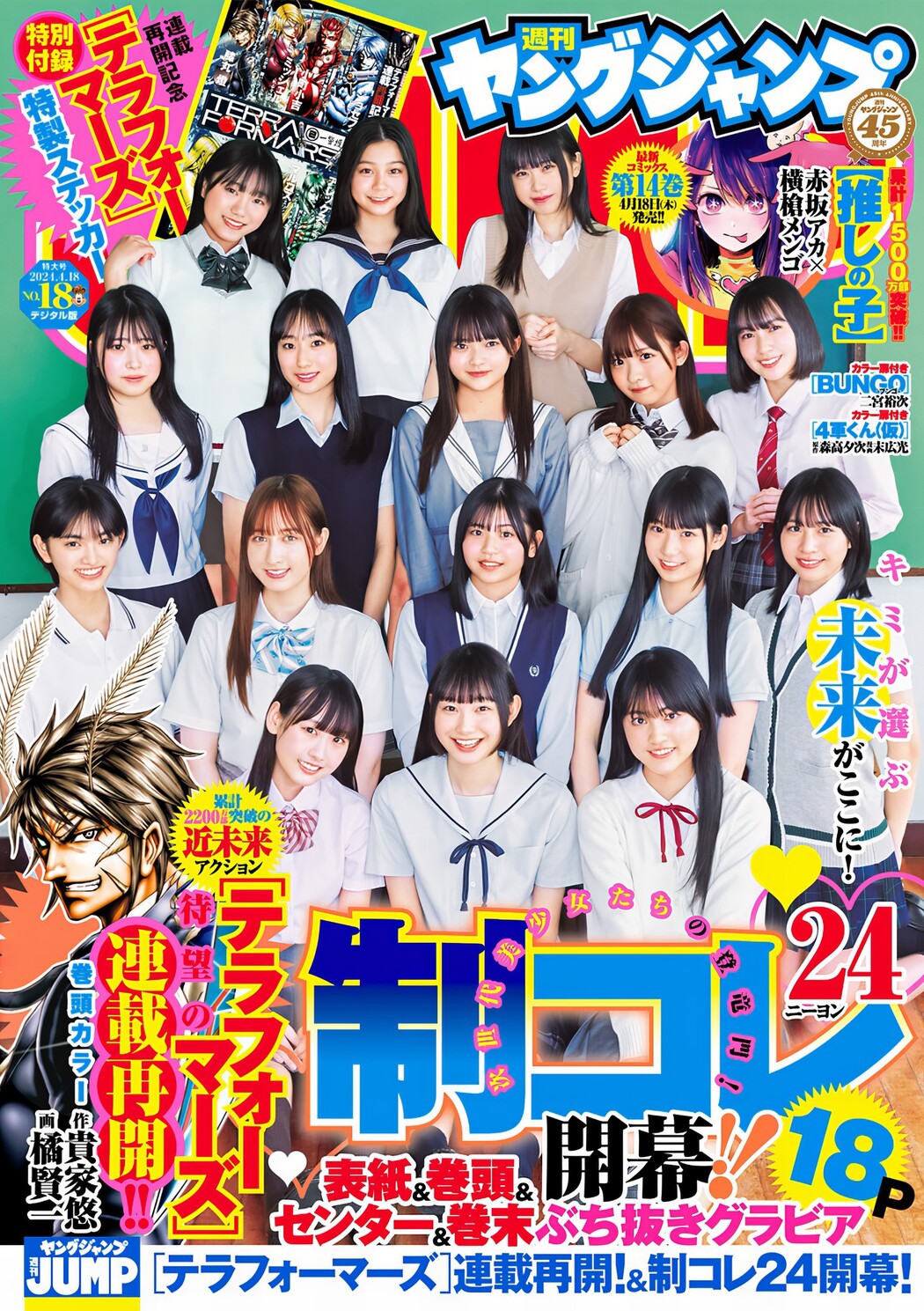 制コレ24, Young Jump 2024 No.18 (ヤングジャンプ 2024年18号) Cover Photo