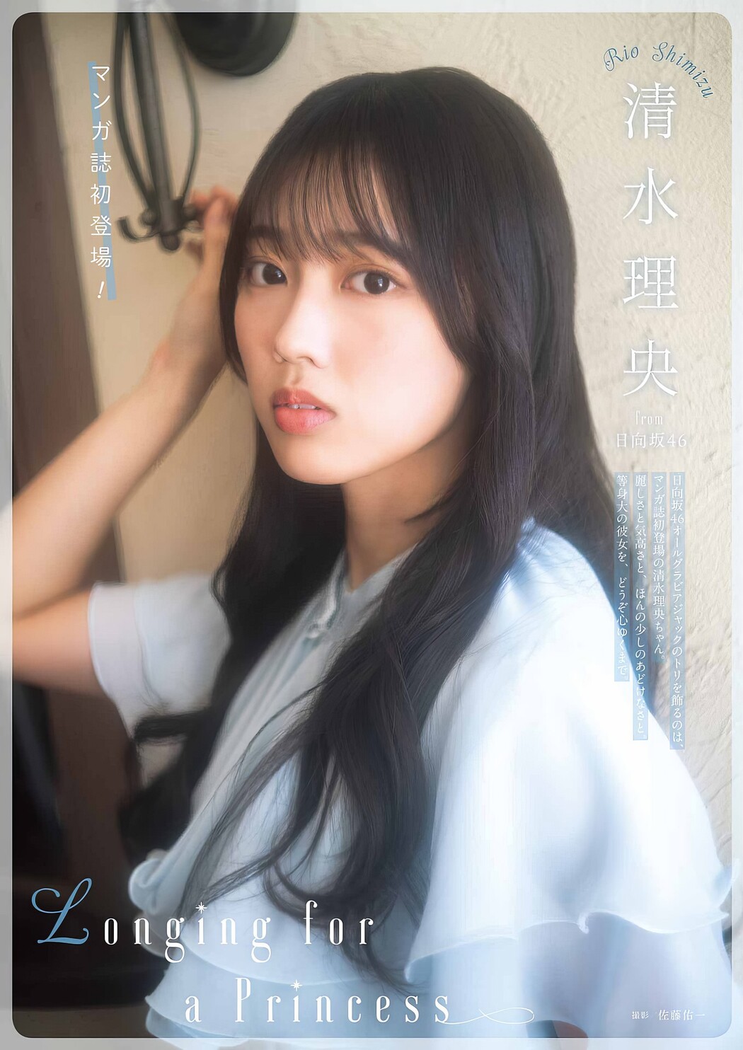 Rio Shimizu 清水理央, Young Gangan 2024 No.08 (ヤングガンガン 2024年8号) Cover Photo