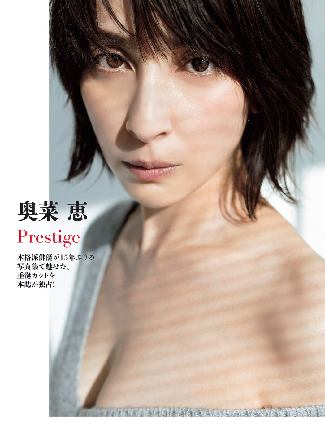 Megumi Okina 奥菜恵, FLASH 2024.04.16 (フラッシュ 2024年4月16日号) Cover Photo