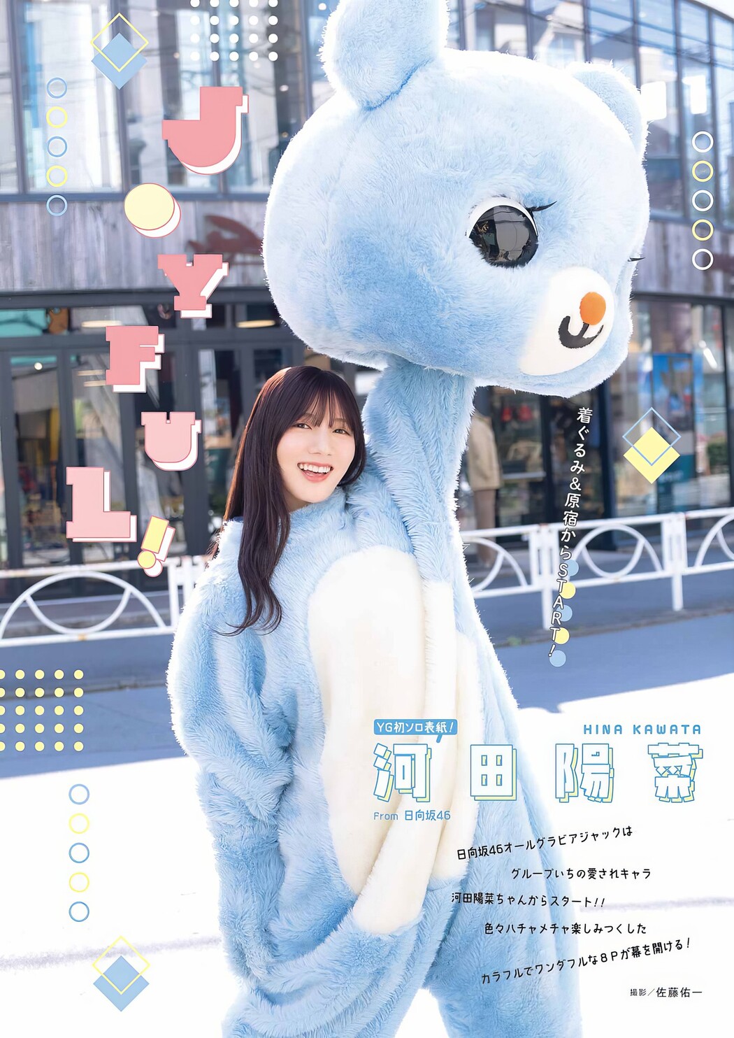 Hina Kawata 河田陽菜, Young Gangan 2024 No.08 (ヤングガンガン 2024年8号)