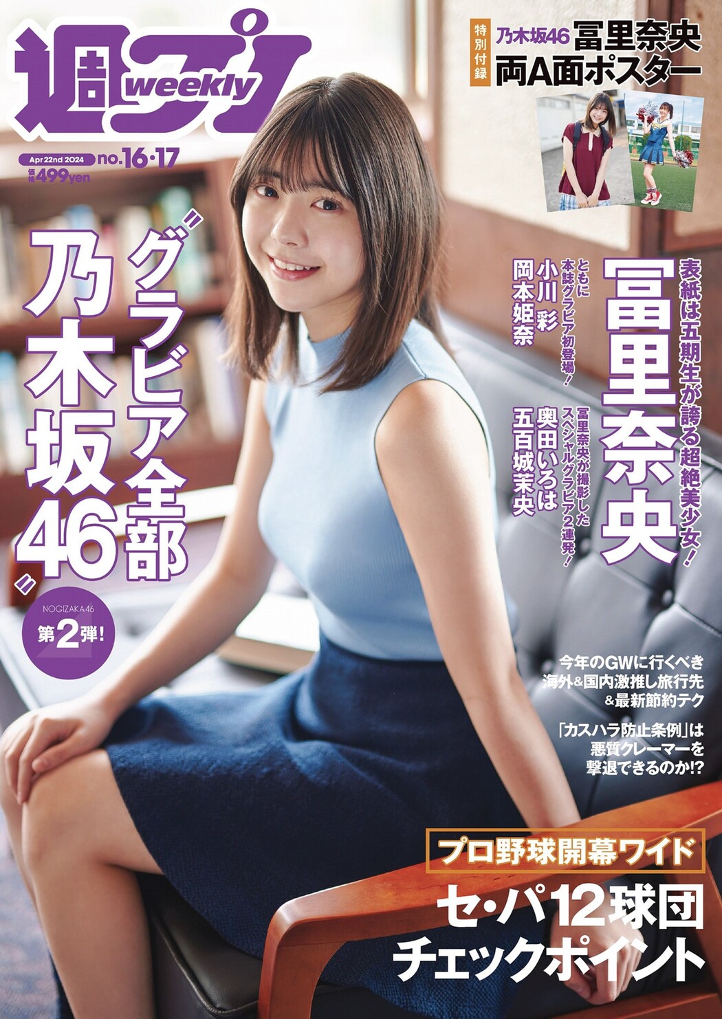 Nao Tomisato 冨里奈央, Weekly Playboy 2024 No.17 (週刊プレイボーイ 2024年17号) Cover Photo