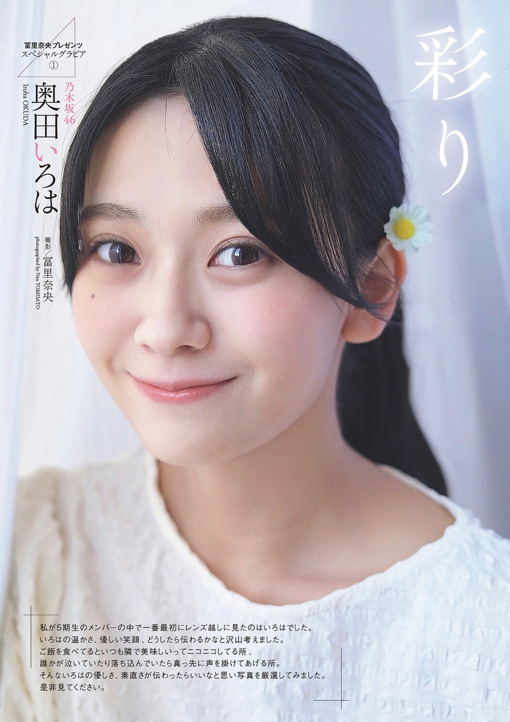 Iroha Okuda 奥田いろは, Weekly Playboy 2024 No.17 (週刊プレイボーイ 2024年17号) Cover Photo