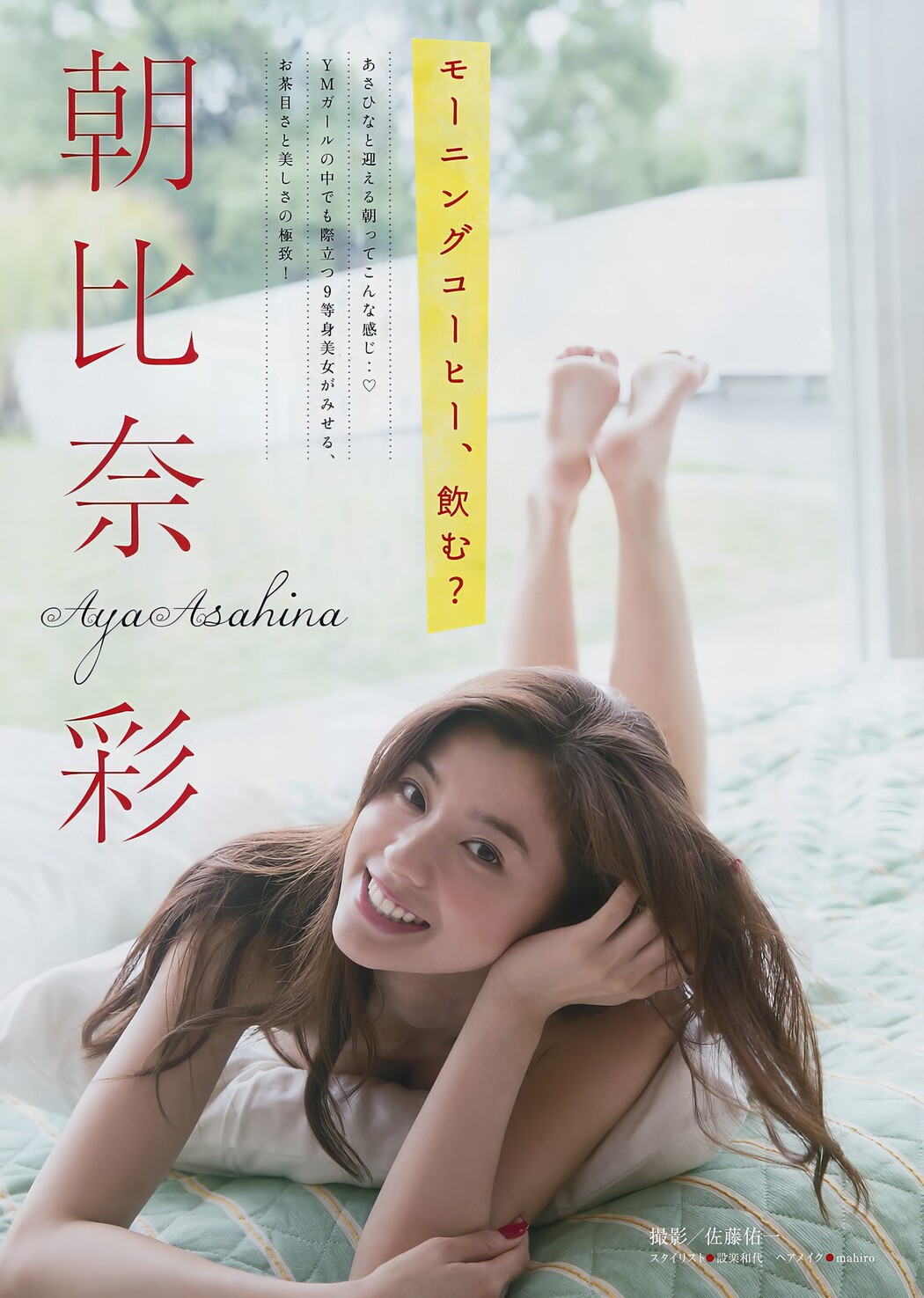 Aya Asahina 朝比奈彩, Young Magazine 2024 No.34 (ヤングマガジン 2024年34号)