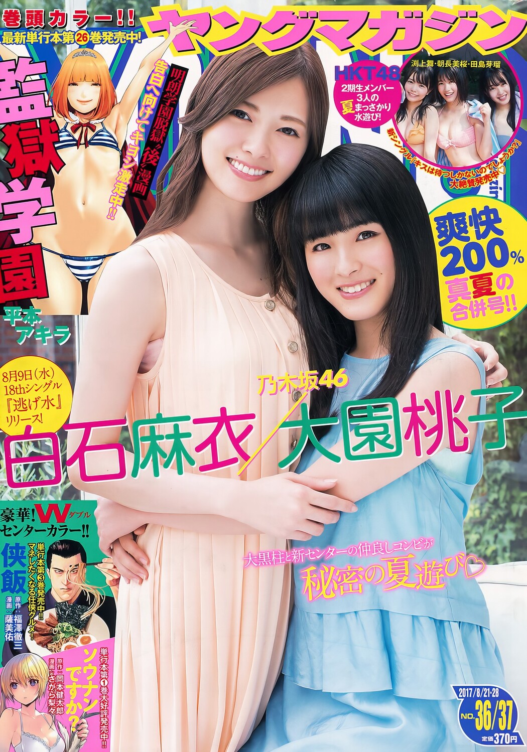 白石麻衣・大園桃子, Young Magazine 2024 No.37 (ヤングマガジン 2024年37号) Cover Photo