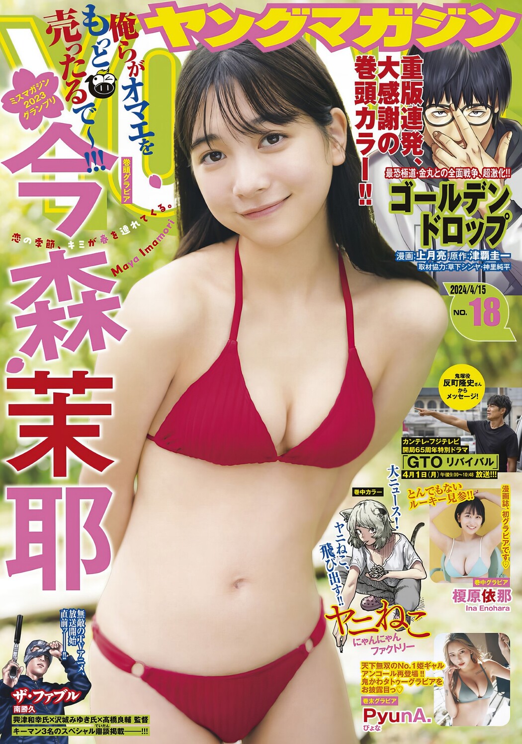 Maya Imamori 今森茉耶, Young Magazine 2024 No.18 (ヤングマガジン 2024年18号) Cover Photo