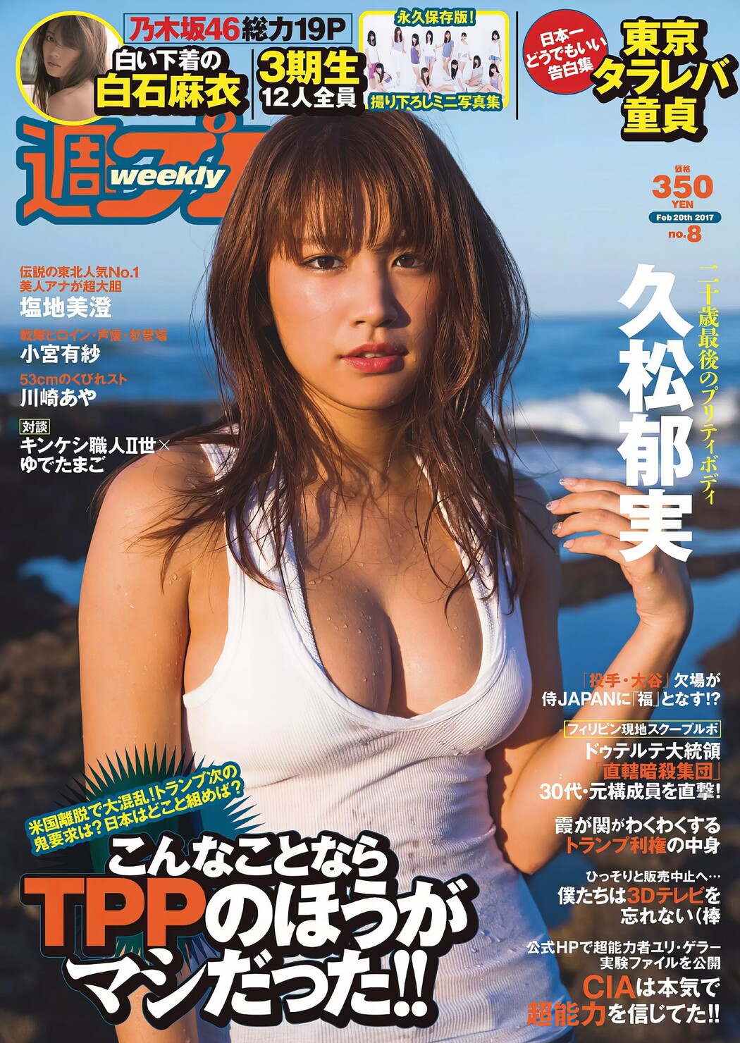 Ikumi Hisamatsu 久松郁実, Weekly Playboy 2017 No.08 (週刊プレイボーイ 2017年8号) Cover Photo