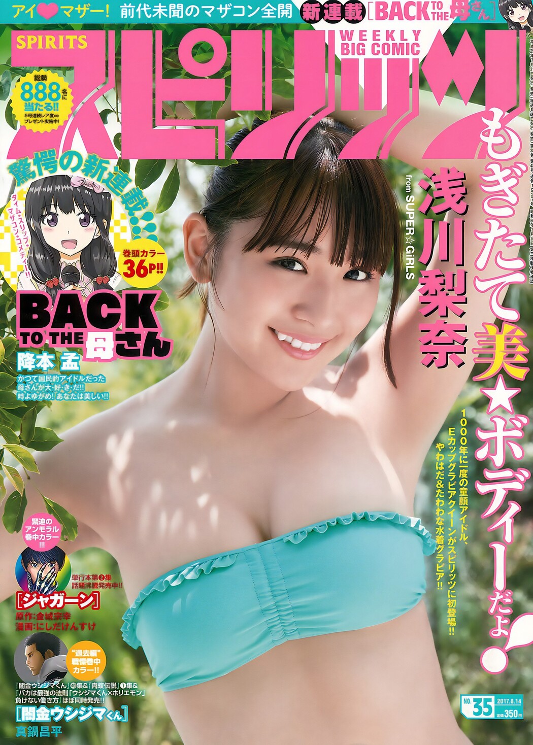 Nana Asakawa 浅川梨奈, Big Comic Spirits 2017 No.35 (ビッグコミックスピリッツ 2017年35号) Cover Photo