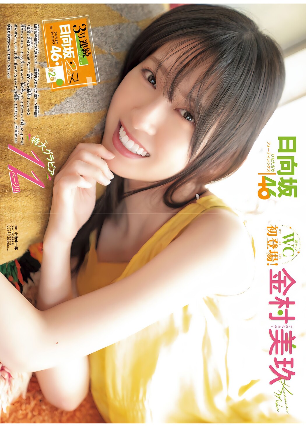 Miku Kanemura 金村美玖, Shonen Champion 2024 No.19 (少年チャンピオン 2024年19号)