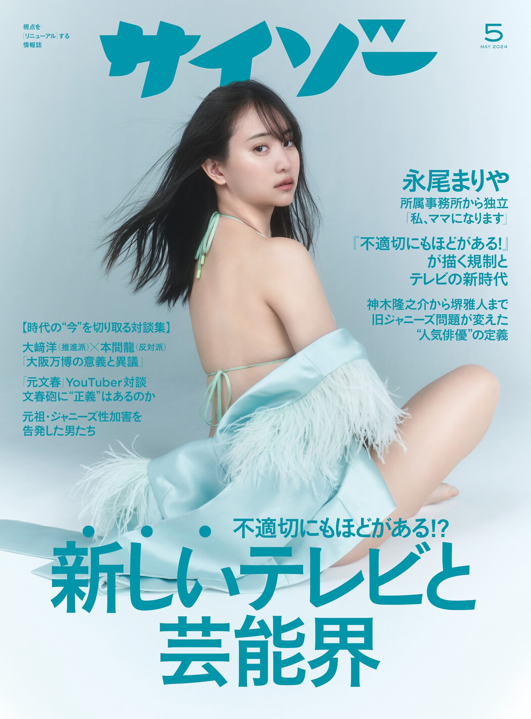 Mariya Nagao 永尾まりや, Cyzo 2024 No.05 (サイゾー 2024年5月号) Cover Photo