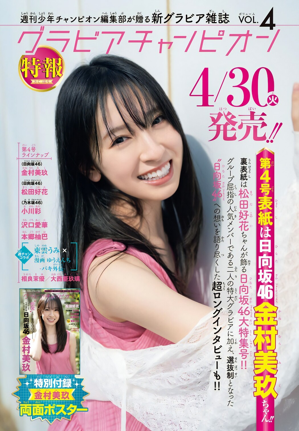 Miku Kanemura 金村美玖, Shonen Champion 2024 No.19 (少年チャンピオン 2024年19号)