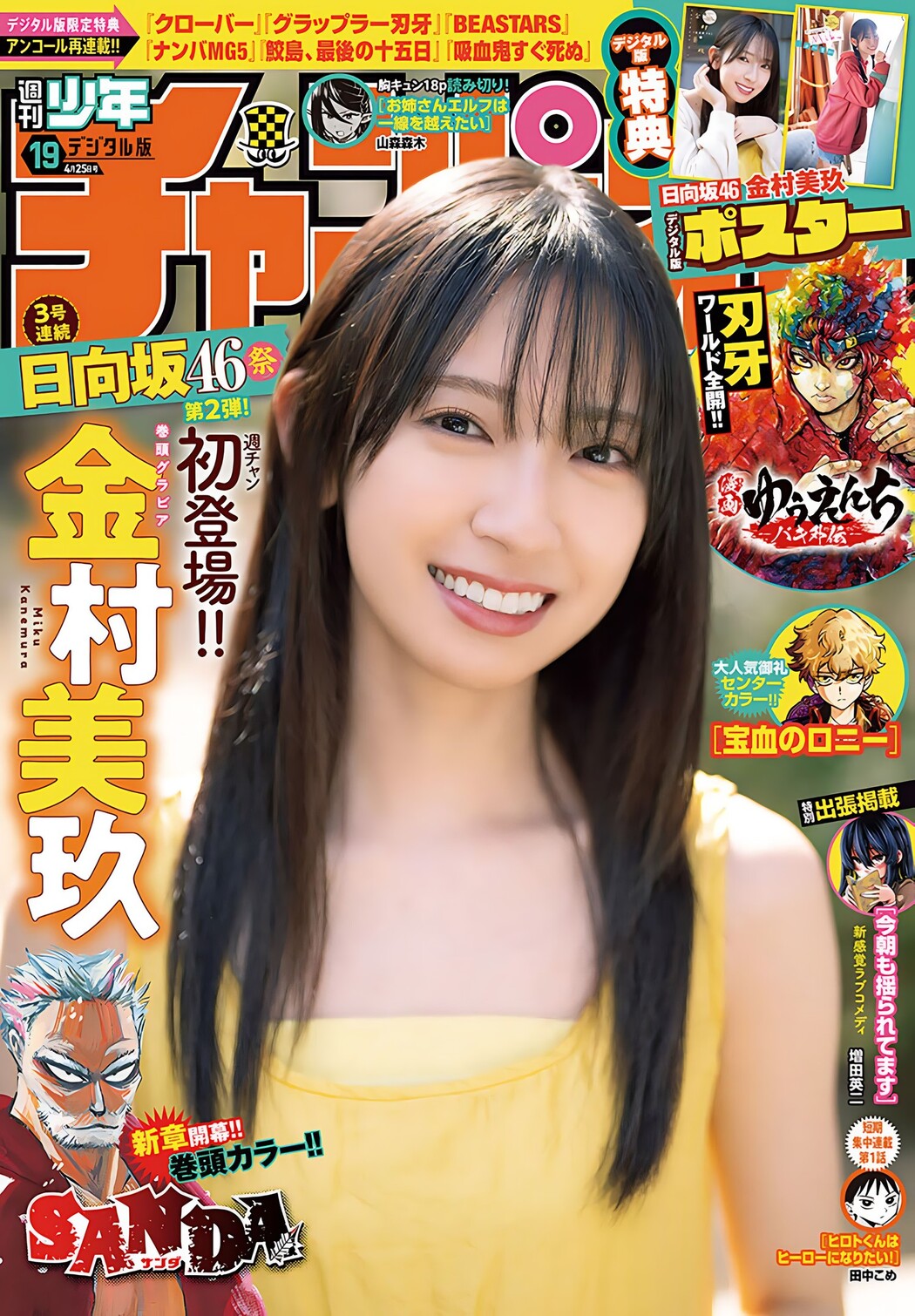 Miku Kanemura 金村美玖, Shonen Champion 2024 No.19 (少年チャンピオン 2024年19号) Cover Photo
