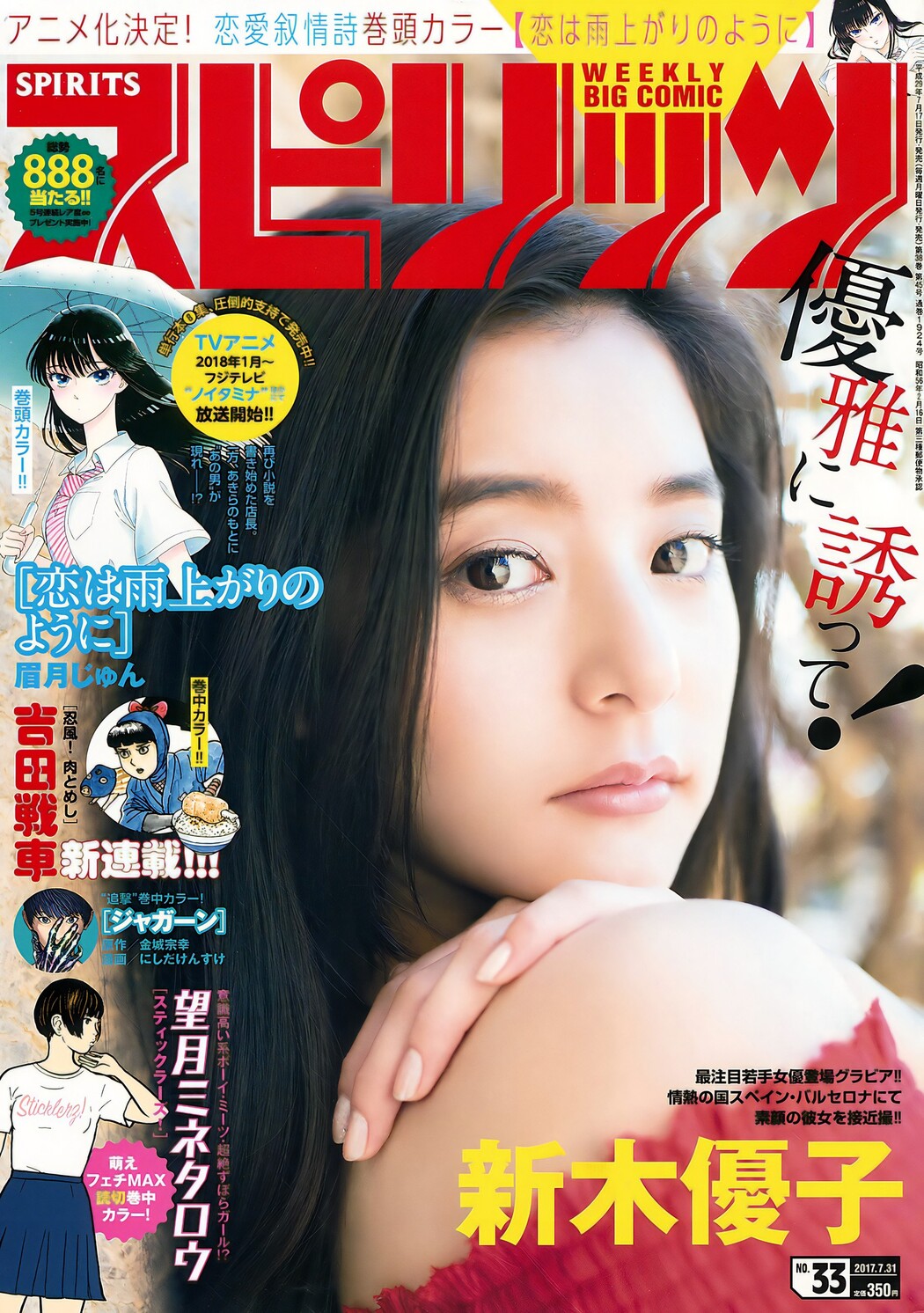 Yuko Araki 新木優子, Big Comic Spirits 2017 No.33 (ビッグコミックスピリッツ 2017年33号) Cover Photo