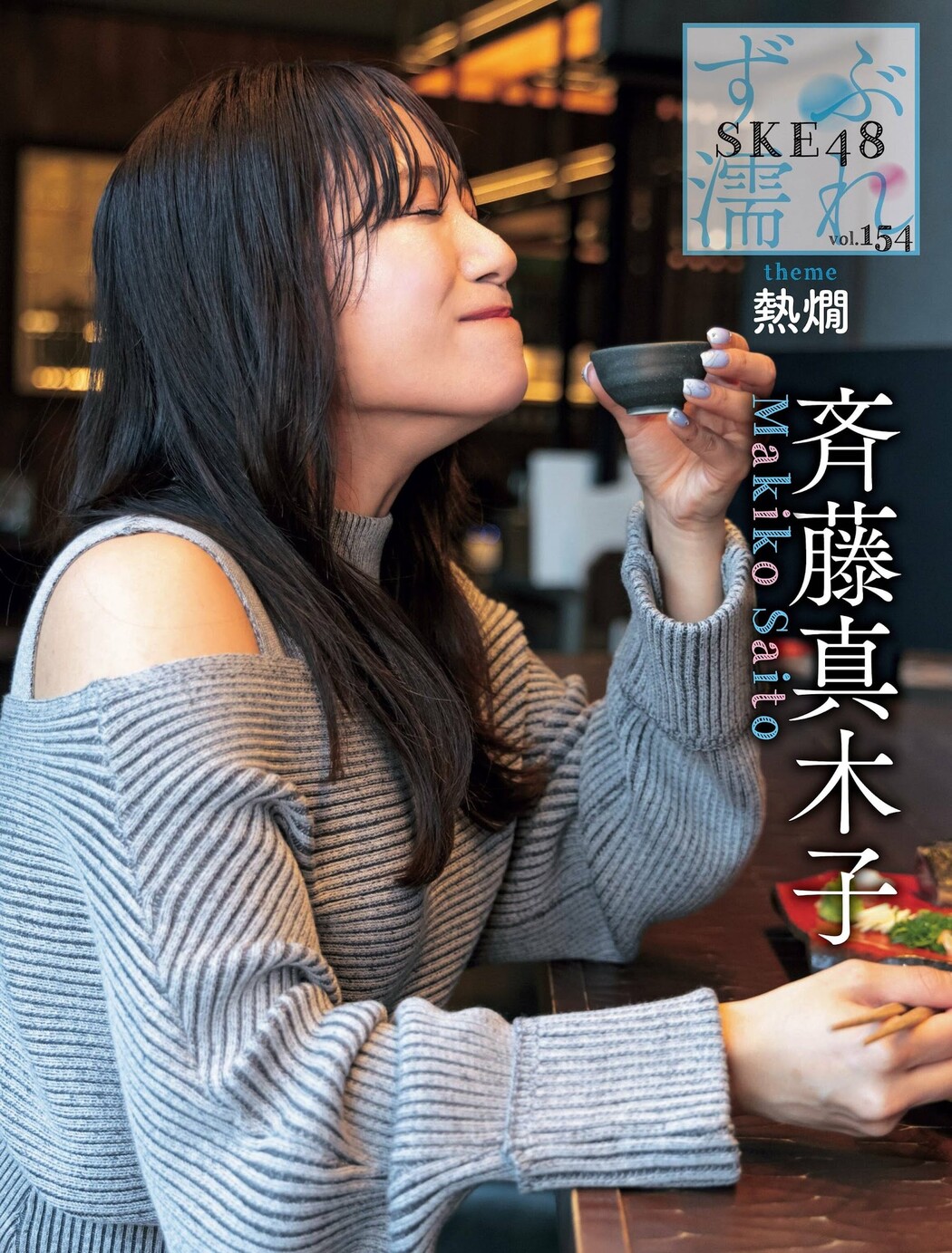 SKE48, Weekly SPA! 2024.04.16 (週刊SPA! 2024年4月16日号)