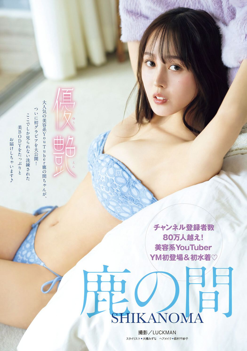 Shikanoma 鹿の間, Young Magazine 2024 No.19 (ヤングマガジン 2024年19号) Cover Photo