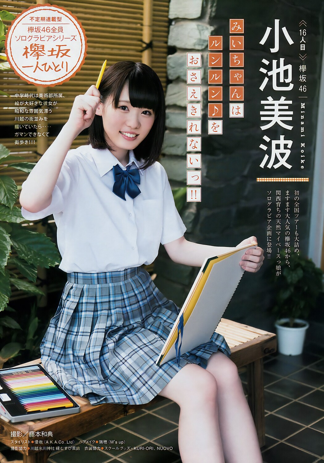 小池美波・志田愛佳, Young Magazine 2017 No.39 (ヤングマガジン 2017年39号) Cover Photo