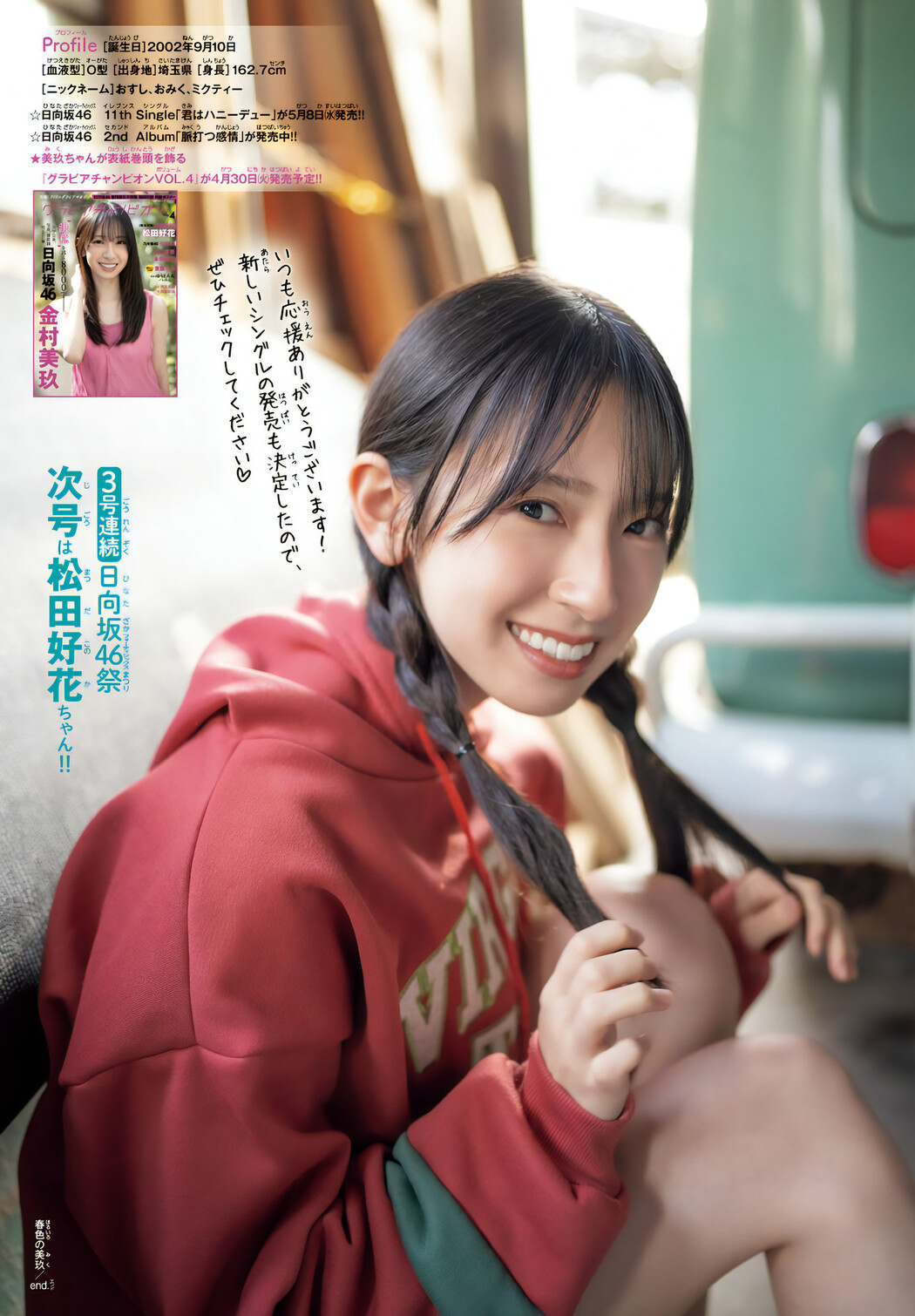 Miku Kanemura 金村美玖, Shonen Champion 2024 No.19 (少年チャンピオン 2024年19号)
