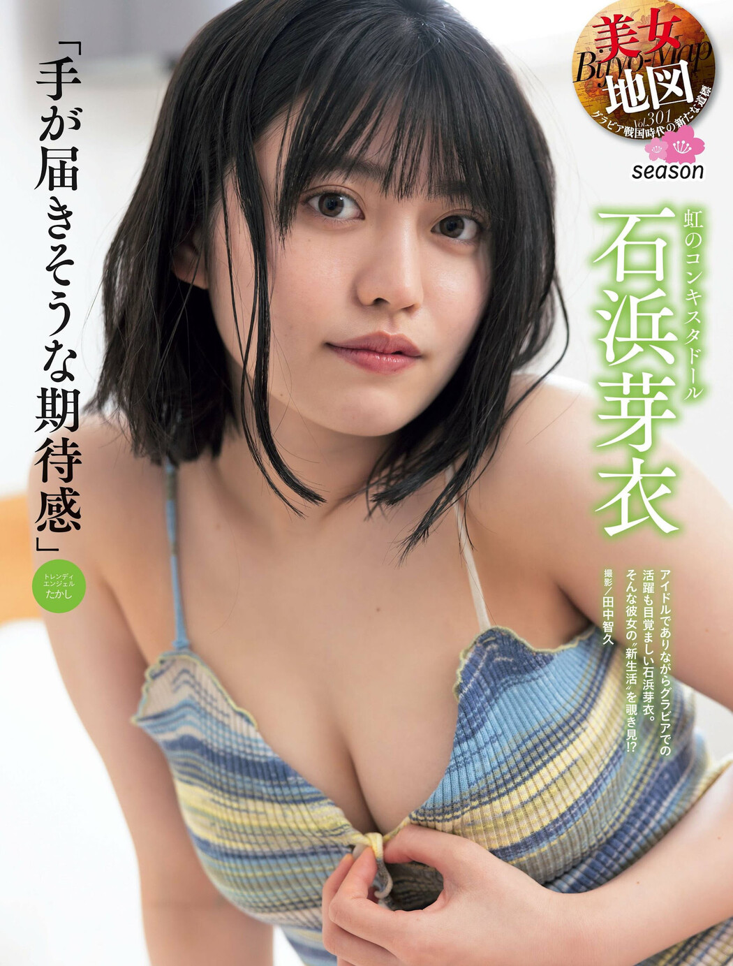 Mei Ishihama 石浜芽衣, Weekly SPA! 2024.04.16 (週刊SPA! 2024年4月16日号) Cover Photo