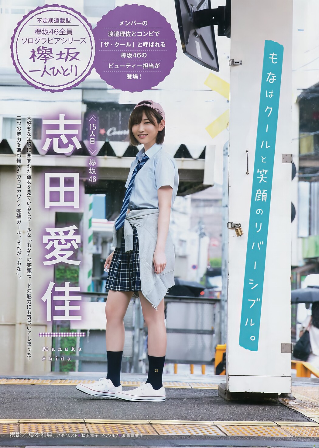 小池美波・志田愛佳, Young Magazine 2017 No.39 (ヤングマガジン 2017年39号)