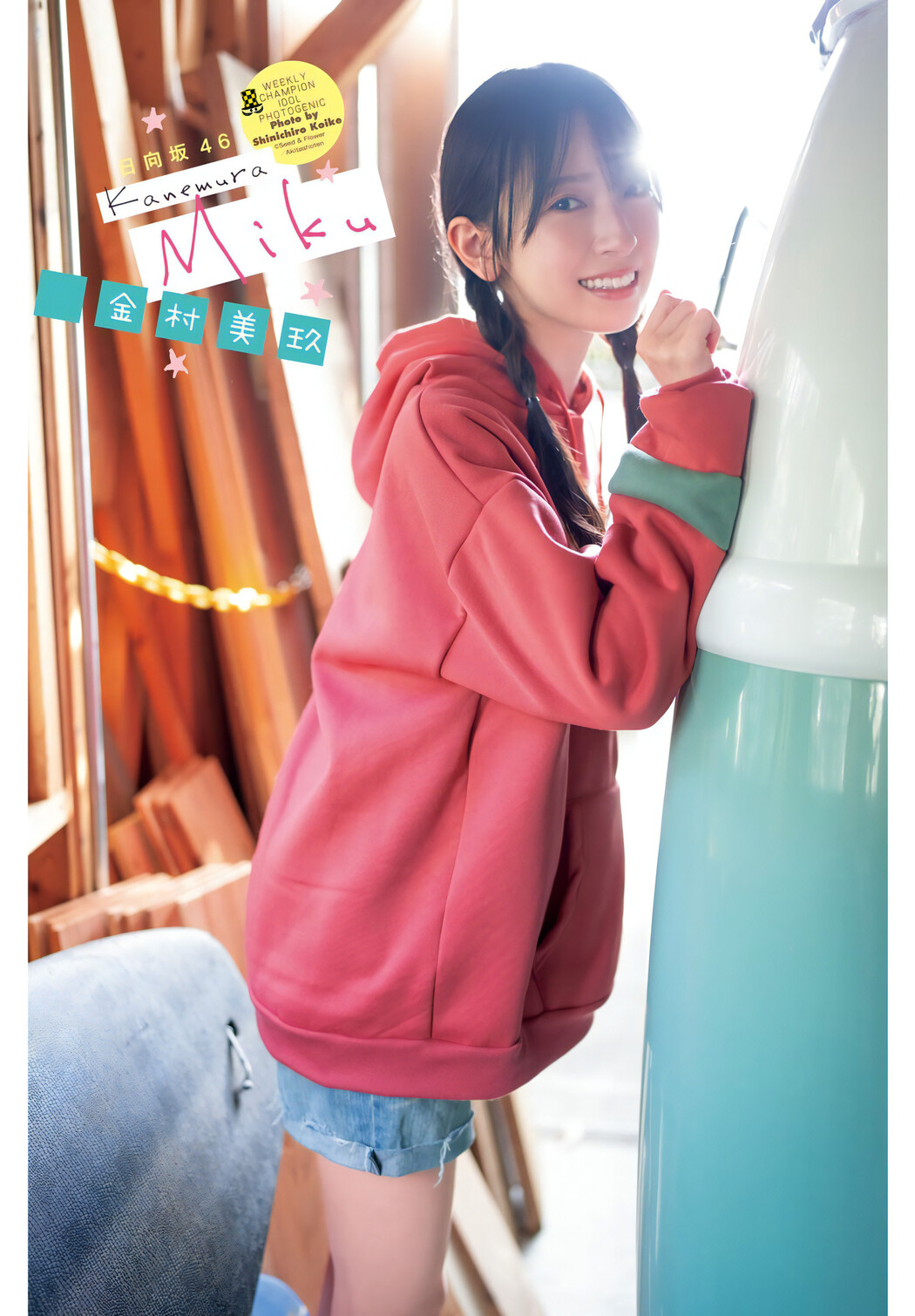 Miku Kanemura 金村美玖, Shonen Champion 2024 No.19 (少年チャンピオン 2024年19号)